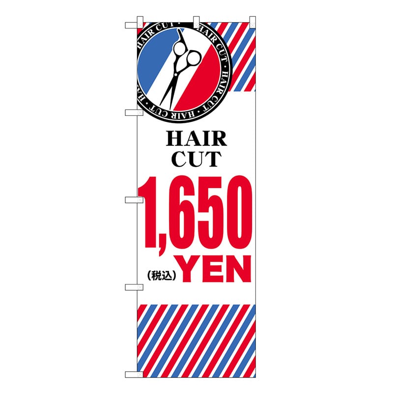 P・O・Pプロダクツ のぼり HAIR CUT ￥1650 横 GNB-3944 1枚（ご注文単位1枚）【直送品】
