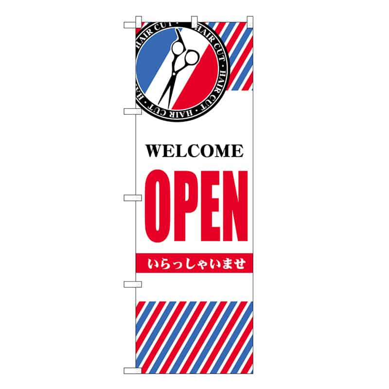 P・O・Pプロダクツ のぼり OPEN 横 GNB-3945 1枚（ご注文単位1枚）【直送品】