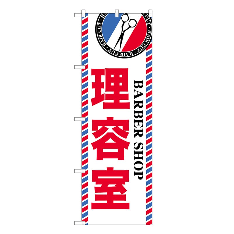 P・O・Pプロダクツ のぼり 理容室 GNB-3948 1枚(ご注文単位1枚)【直送品】