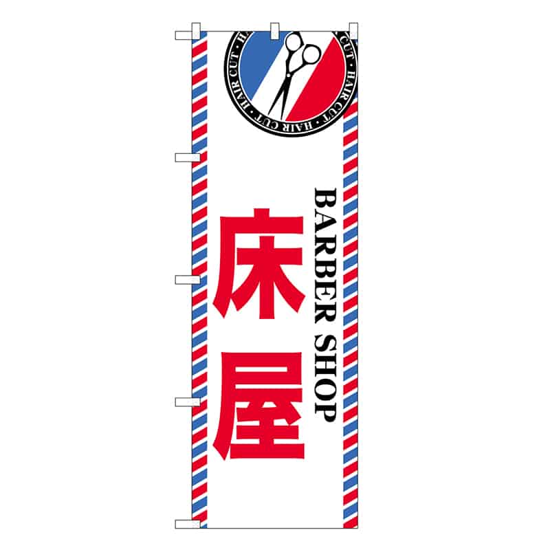 P・O・Pプロダクツ のぼり 床屋 GNB-3949 1枚（ご注文単位1枚）【直送品】