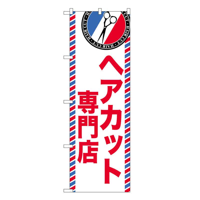 P・O・Pプロダクツ のぼり ヘアカット専門店 GNB-3951 1枚（ご注文単位1枚）【直送品】