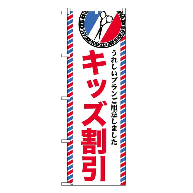 P・O・Pプロダクツ のぼり キッズ割引 GNB-3953 1枚（ご注文単位1枚）【直送品】
