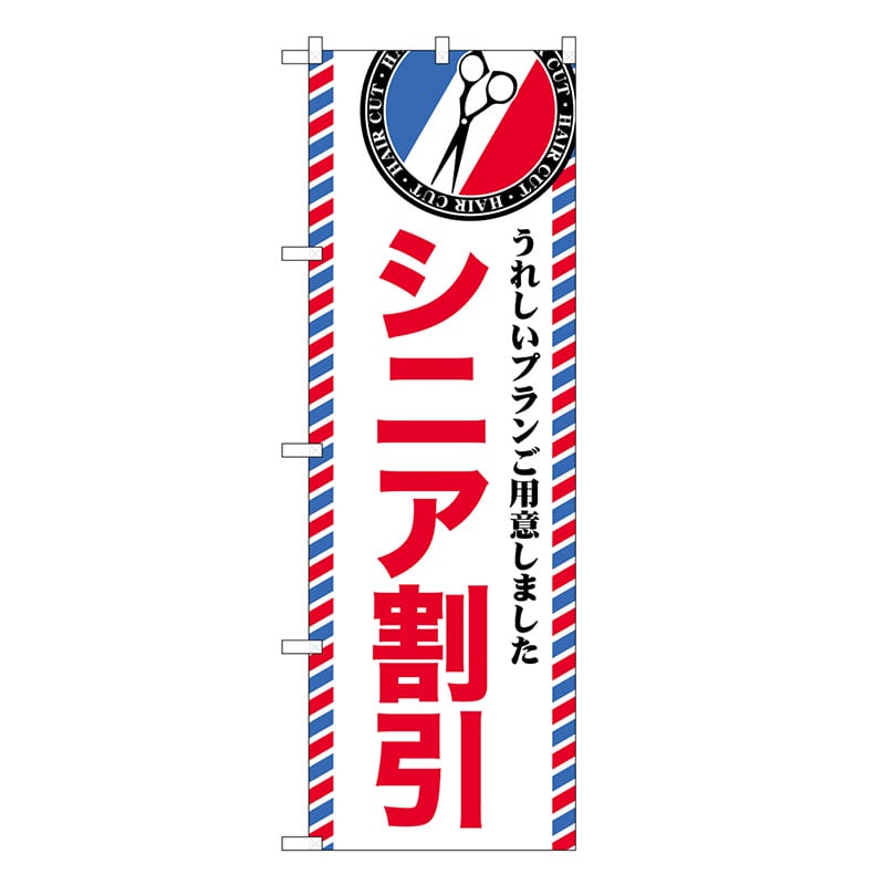 P・O・Pプロダクツ のぼり シニア割引 GNB-3954 1枚(ご注文単位1枚)【直送品】