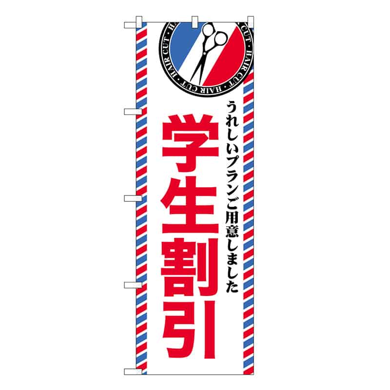 P・O・Pプロダクツ のぼり 学生割引 GNB-3955 1枚（ご注文単位1枚）【直送品】