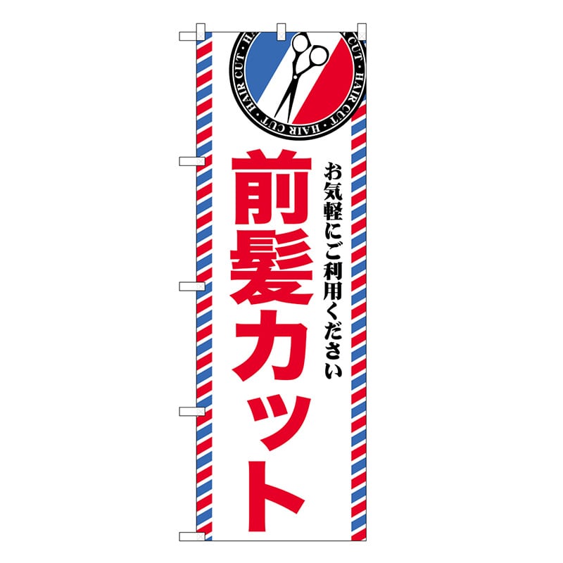 P・O・Pプロダクツ のぼり 前髪カット GNB-3957 1枚（ご注文単位1枚）【直送品】