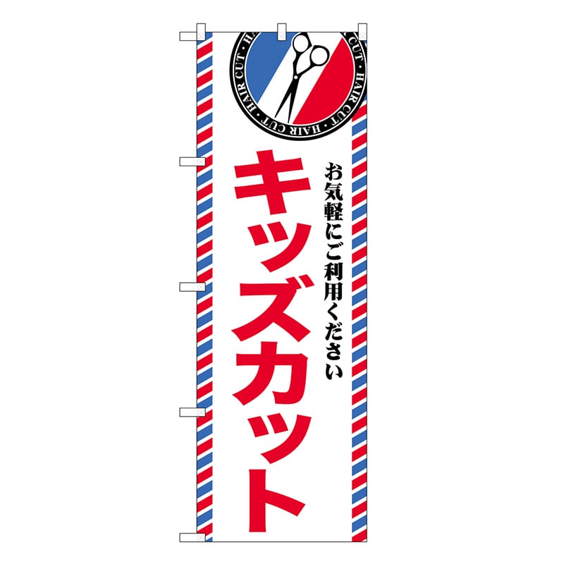 P・O・Pプロダクツ のぼり キッズカット GNB-3958 1枚（ご注文単位1枚）【直送品】