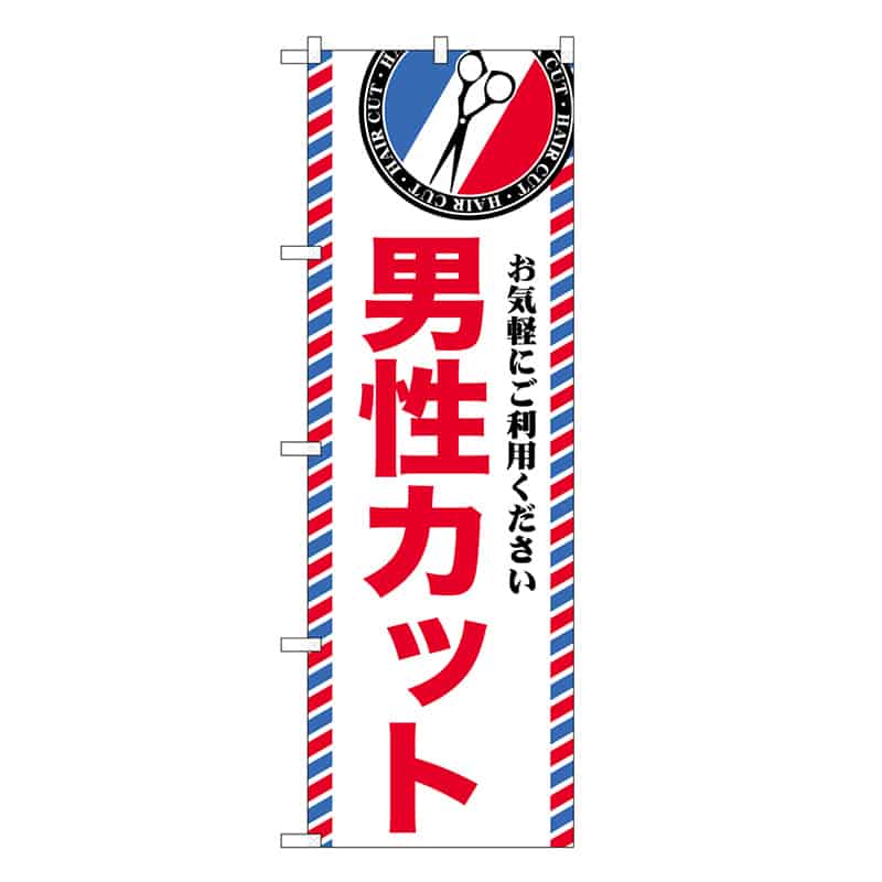P・O・Pプロダクツ のぼり 男性カット GNB-3959 1枚（ご注文単位1枚）【直送品】