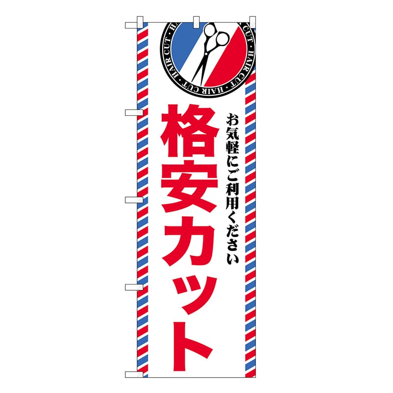 P・O・Pプロダクツ のぼり 格安カット GNB-3960 1枚（ご注文単位1枚）【直送品】