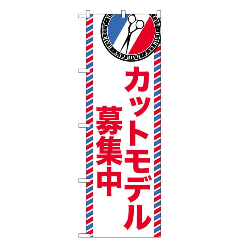 P・O・Pプロダクツ のぼり カットモデル募集中 GNB-3961 1枚（ご注文単位1枚）【直送品】