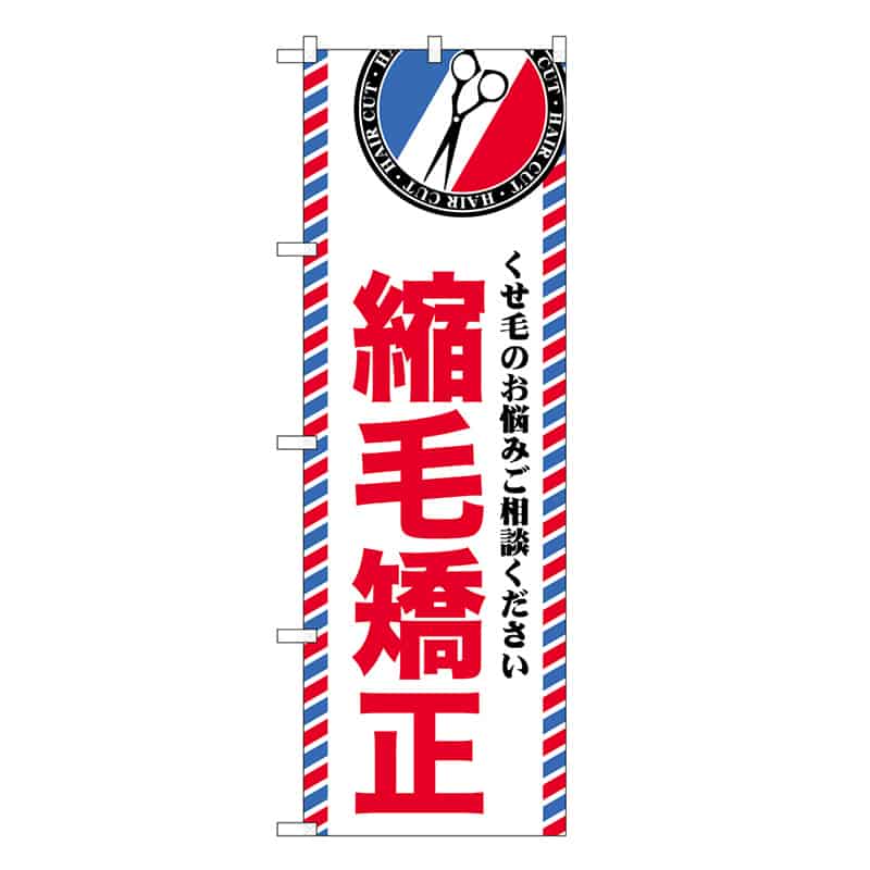 P・O・Pプロダクツ のぼり 縮毛矯正 GNB-3963 1枚（ご注文単位1枚）【直送品】