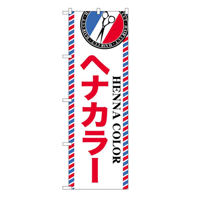 P・O・Pプロダクツ のぼり ヘナカラー GNB-3965 1枚（ご注文単位1枚）【直送品】