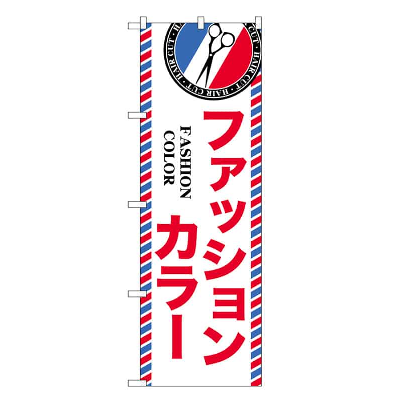 P・O・Pプロダクツ のぼり ファッションカラー GNB-3967 1枚（ご注文単位1枚）【直送品】