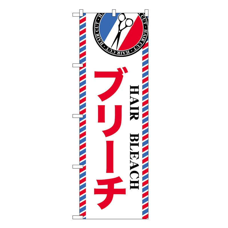P・O・Pプロダクツ のぼり ブリーチ GNB-3968 1枚(ご注文単位1枚)【直送品】