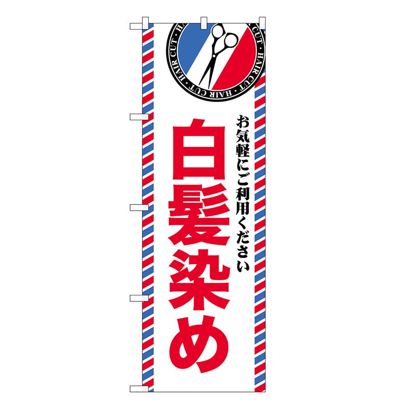 P・O・Pプロダクツ のぼり 白髪染め GNB-3970 1枚（ご注文単位1枚）【直送品】