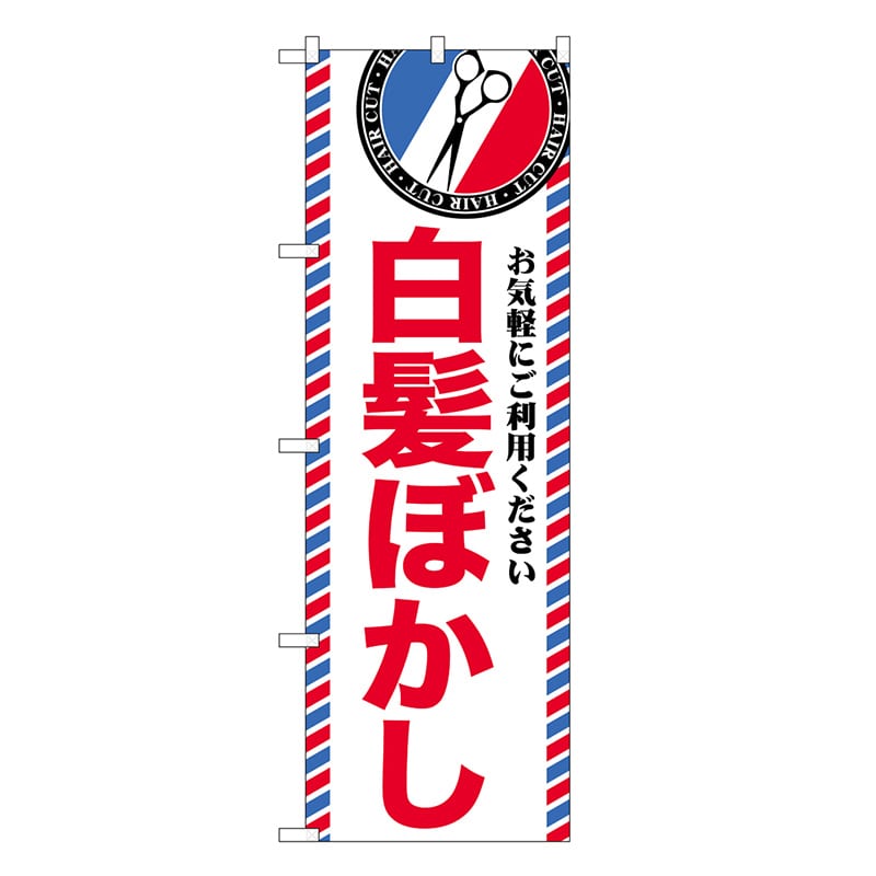 P・O・Pプロダクツ のぼり 白髪ぼかし GNB-3971 1枚（ご注文単位1枚）【直送品】