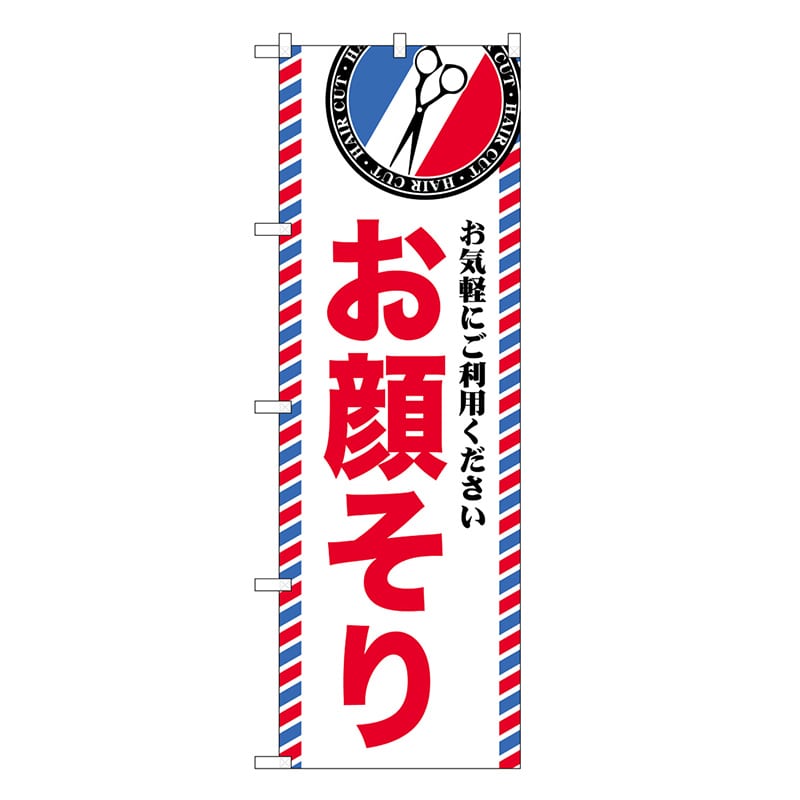 P・O・Pプロダクツ のぼり お顔そり GNB-3975 1枚（ご注文単位1枚）【直送品】