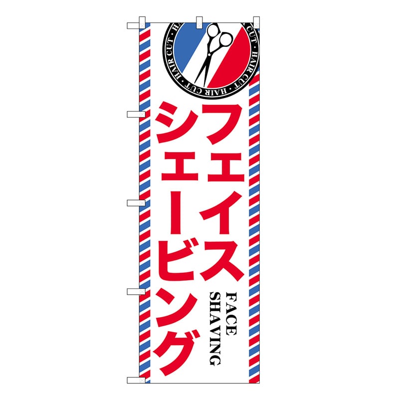 P・O・Pプロダクツ のぼり フェイスシェービング GNB-3976 1枚（ご注文単位1枚）【直送品】