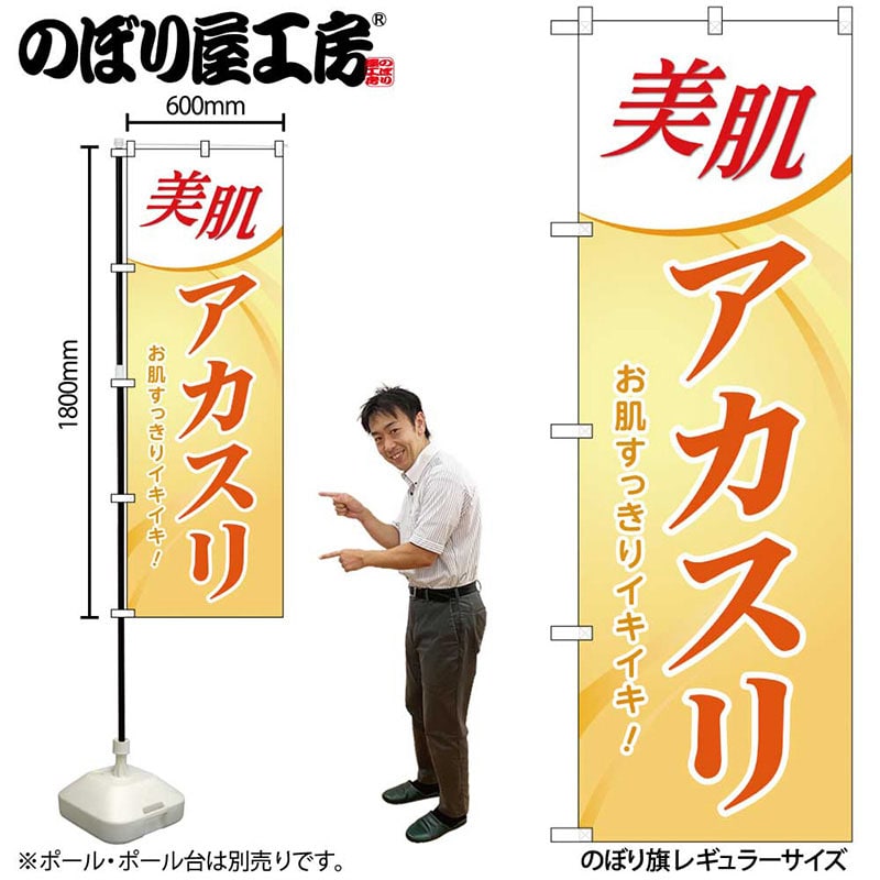 P・O・Pプロダクツ のぼり 美肌アカスリ GNB-3977 1枚（ご注文単位1枚）【直送品】