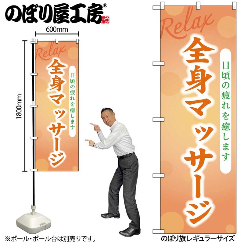 P・O・Pプロダクツ のぼり 全身マッサージ GNB-3980 1枚(ご注文単位1枚)【直送品】