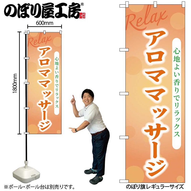 P・O・Pプロダクツ のぼり アロママッサージ GNB-3982 1枚(ご注文単位1枚)【直送品】
