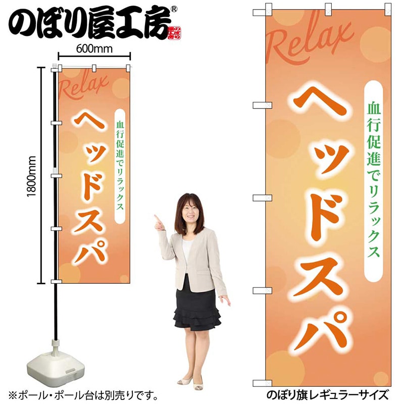 P・O・Pプロダクツ のぼり ヘッドスパ GNB-3986 1枚(ご注文単位1枚)【直送品】