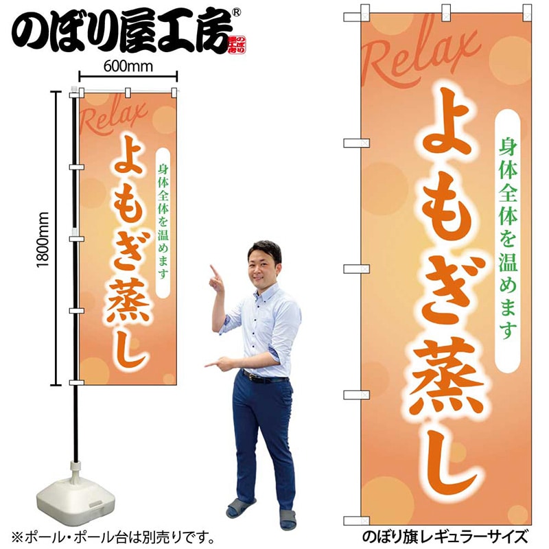 P・O・Pプロダクツ のぼり よもぎ蒸し GNB-3988 1枚(ご注文単位1枚)【直送品】