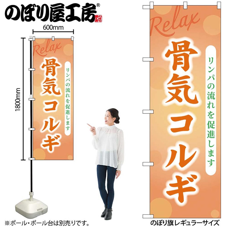 P・O・Pプロダクツ のぼり 骨気コルギ GNB-3989 1枚（ご注文単位1枚）【直送品】