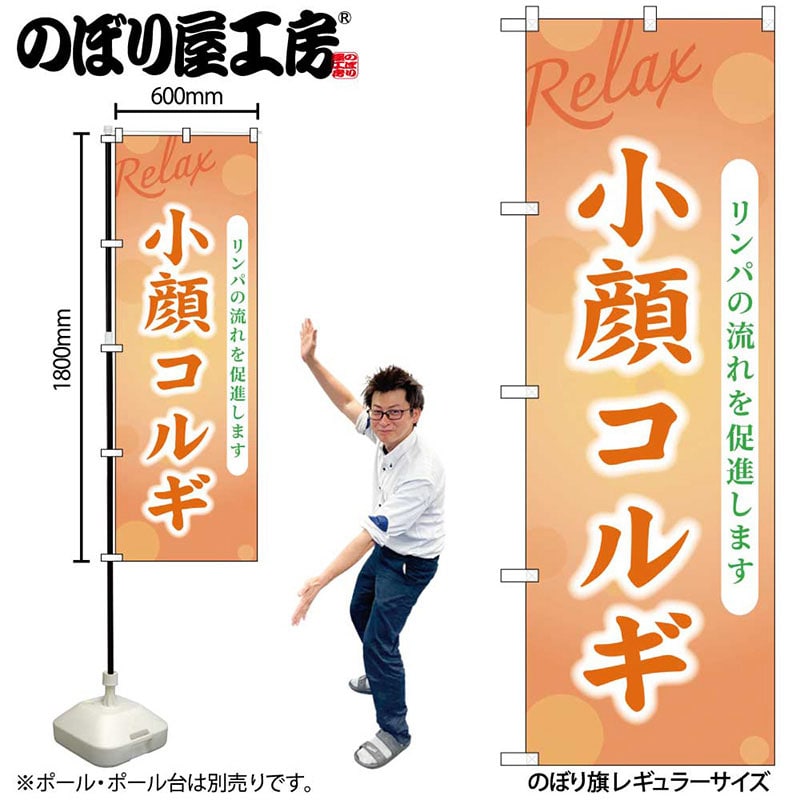 P・O・Pプロダクツ のぼり 小顔コルギ GNB-3990 1枚(ご注文単位1枚)【直送品】