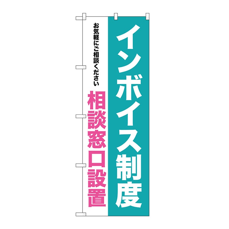P・O・Pプロダクツ のぼり インボイス制度　相談窓口設置 GNB-3993 1枚（ご注文単位1枚）【直送品】