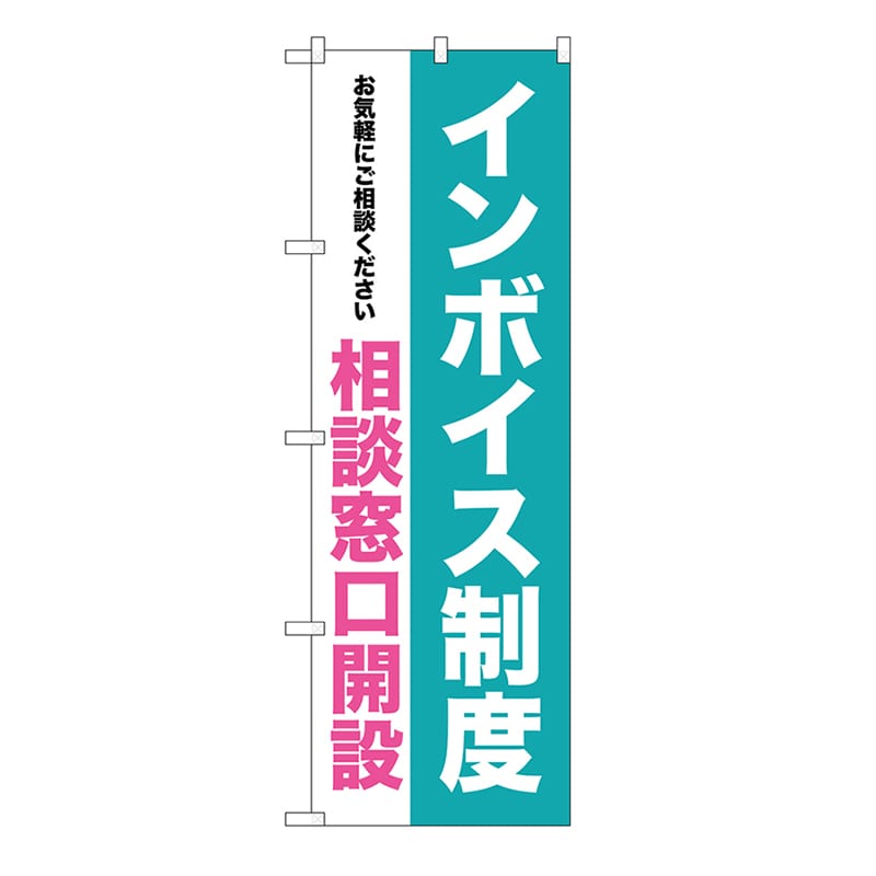P・O・Pプロダクツ のぼり インボイス制度　相談窓口開設 GNB-3994 1枚（ご注文単位1枚）【直送品】