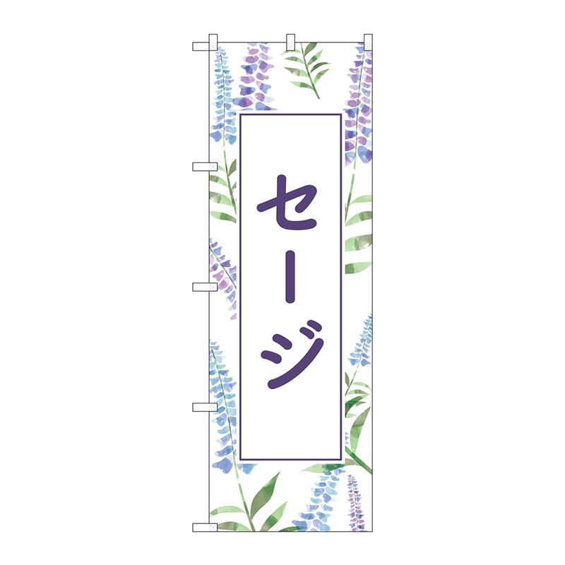 P・O・Pプロダクツ のぼり  GNB-4005　セージ　背景柄 1枚（ご注文単位1枚）【直送品】