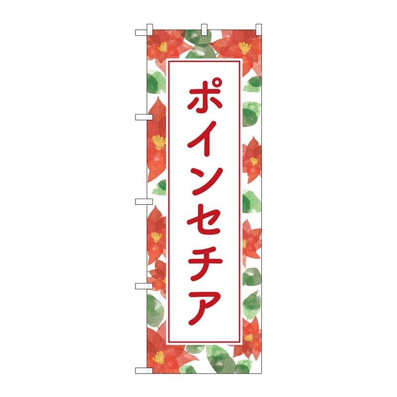 P・O・Pプロダクツ のぼり  GNB-4008　ポインセチア　背景柄 1枚（ご注文単位1枚）【直送品】