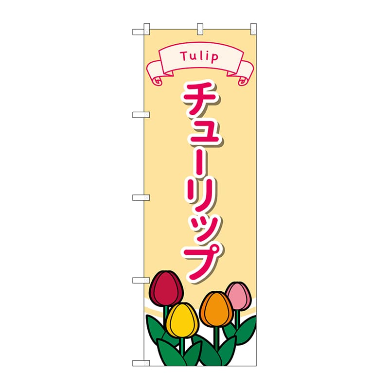 P・O・Pプロダクツ のぼり  GNB-4010　チューリップイラスト 1枚（ご注文単位1枚）【直送品】