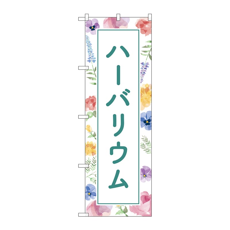 P・O・Pプロダクツ のぼり  GNB-4017　ハーバリウム　背景柄 1枚（ご注文単位1枚）【直送品】