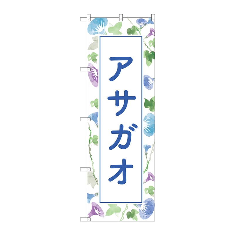 P・O・Pプロダクツ のぼり  GNB-4026　アサガオ　背景柄 1枚（ご注文単位1枚）【直送品】
