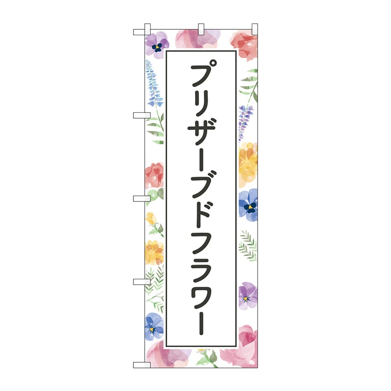 P・O・Pプロダクツ のぼり  GNB-4029ブリザーブドフラワー背景 1枚（ご注文単位1枚）【直送品】