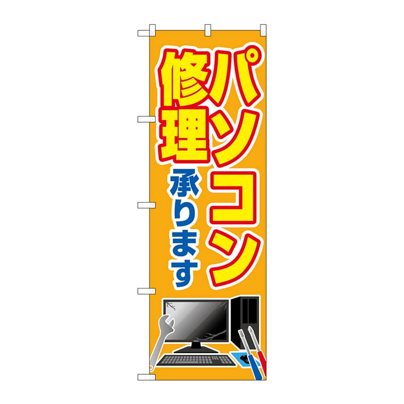 P・O・Pプロダクツ のぼり  GNB-4030　パソコン修理承ります 1枚（ご注文単位1枚）【直送品】