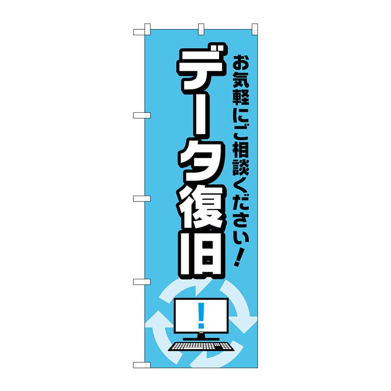 P・O・Pプロダクツ のぼり  GNB-4035　データ復旧お気軽に 1枚（ご注文単位1枚）【直送品】
