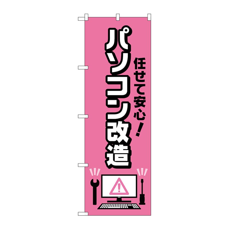 P・O・Pプロダクツ のぼり  GNB-4041　任せて安心パソコン改造 1枚（ご注文単位1枚）【直送品】