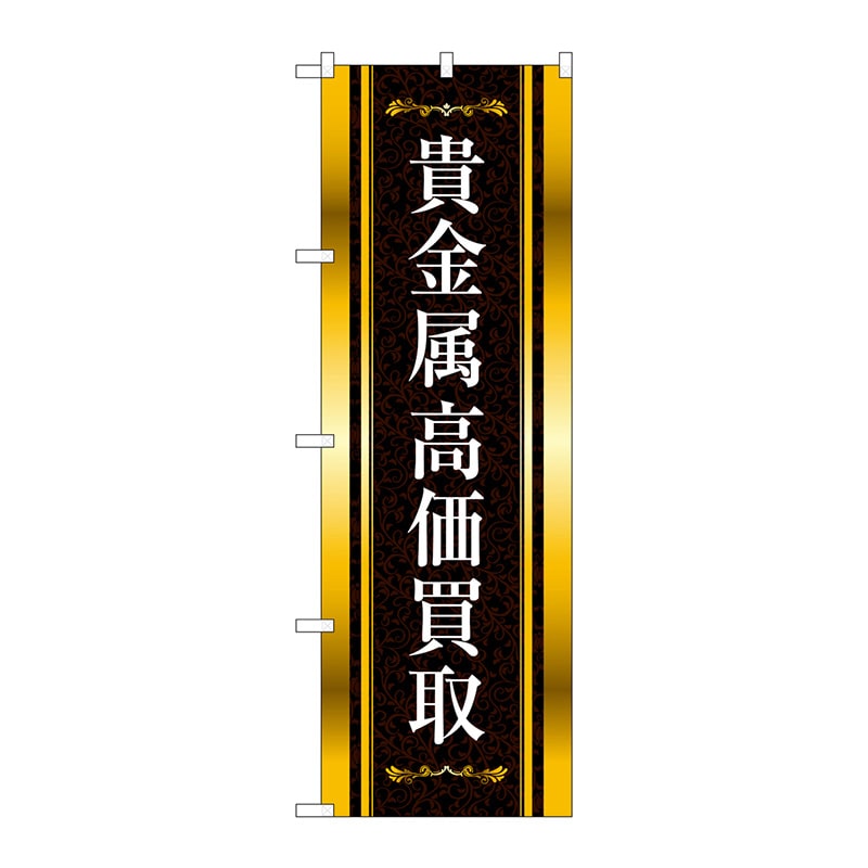 P・O・Pプロダクツ のぼり  GNB-4049　貴金属高価買取　金黒 1枚（ご注文単位1枚）【直送品】