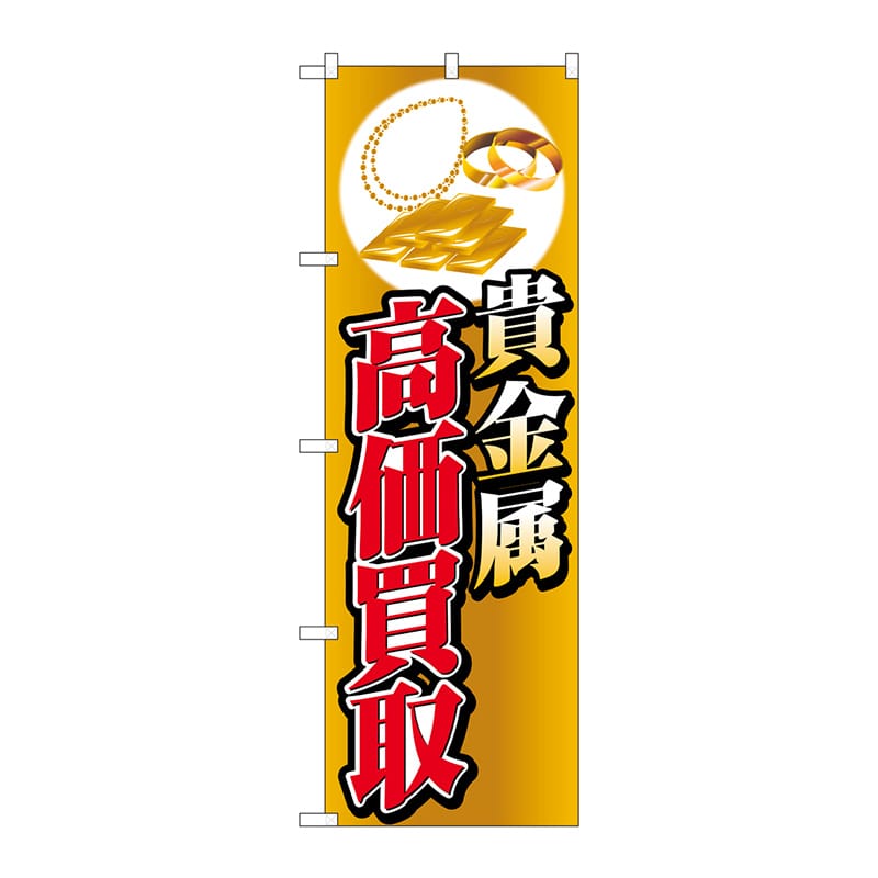 P・O・Pプロダクツ のぼり  GNB-4050　貴金属高価買取イラスト 1枚（ご注文単位1枚）【直送品】