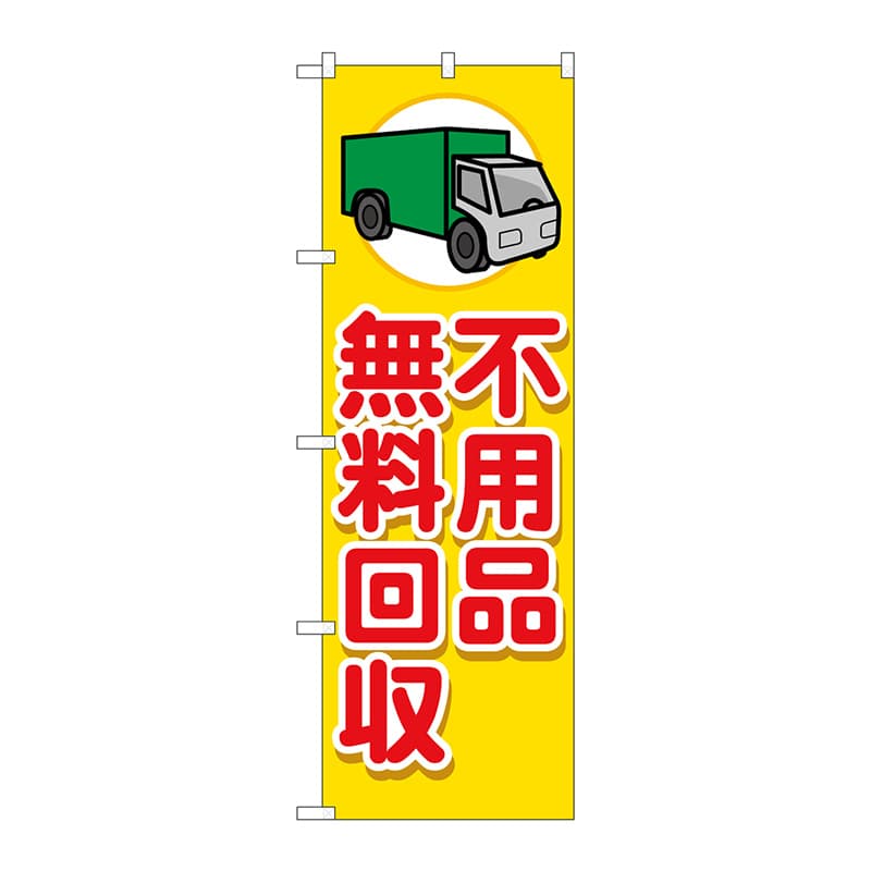 P・O・Pプロダクツ のぼり  GNB-4059　不用品無料回収　車 1枚（ご注文単位1枚）【直送品】