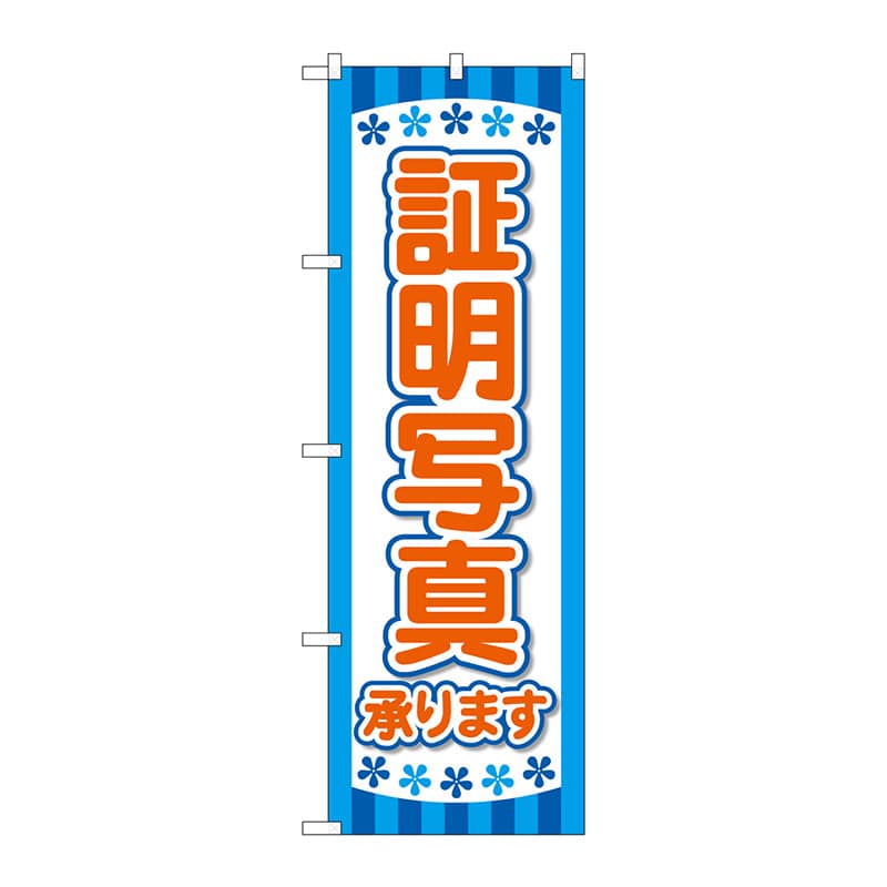 P・O・Pプロダクツ のぼり  GNB-4065　各種証明写真　青 1枚（ご注文単位1枚）【直送品】