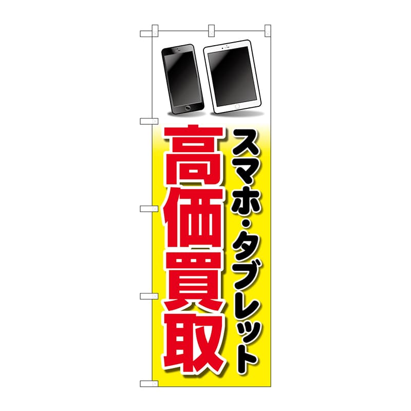 P・O・Pプロダクツ のぼり  GNB-4100スマホタブレット高価買取 1枚（ご注文単位1枚）【直送品】