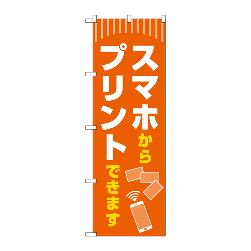 P・O・Pプロダクツ のぼり  GNB-4107　スマホからプリント 1枚（ご注文単位1枚）【直送品】