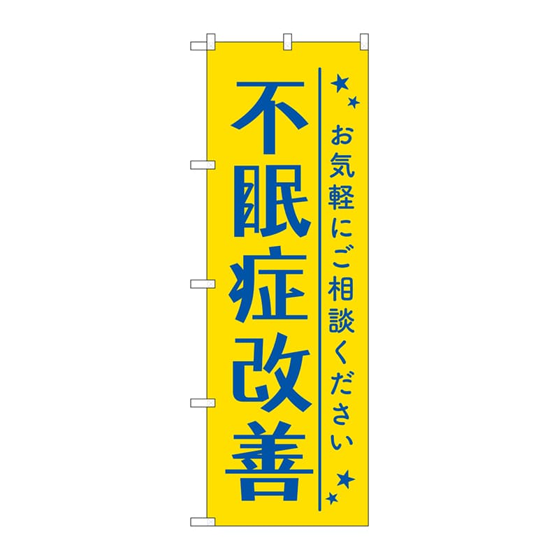 P・O・Pプロダクツ のぼり  GNB-4120　不眠症改善　黄色 1枚（ご注文単位1枚）【直送品】