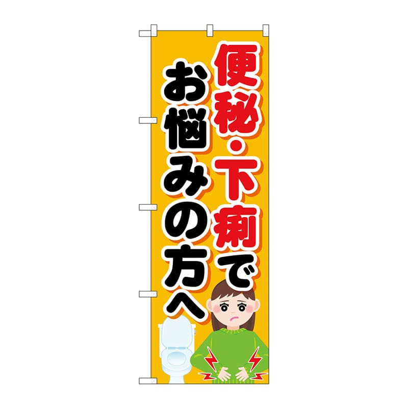 P・O・Pプロダクツ のぼり GNB-4124 便秘下痢でお悩みの方 1枚(ご注文単位1枚)【直送品】