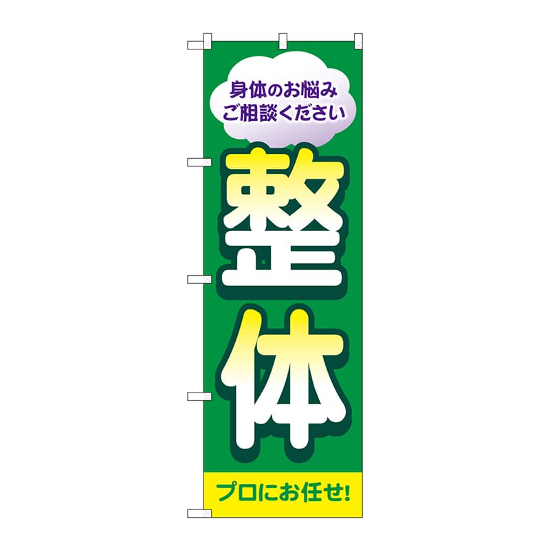 P・O・Pプロダクツ のぼり  GNB-4132　整体　プロにお任せ 1枚（ご注文単位1枚）【直送品】