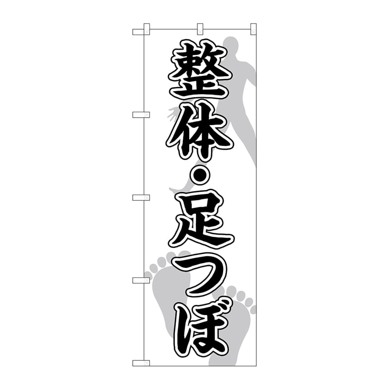 P・O・Pプロダクツ のぼり  GNB-4138　整体足つぼ　人足裏 1枚（ご注文単位1枚）【直送品】