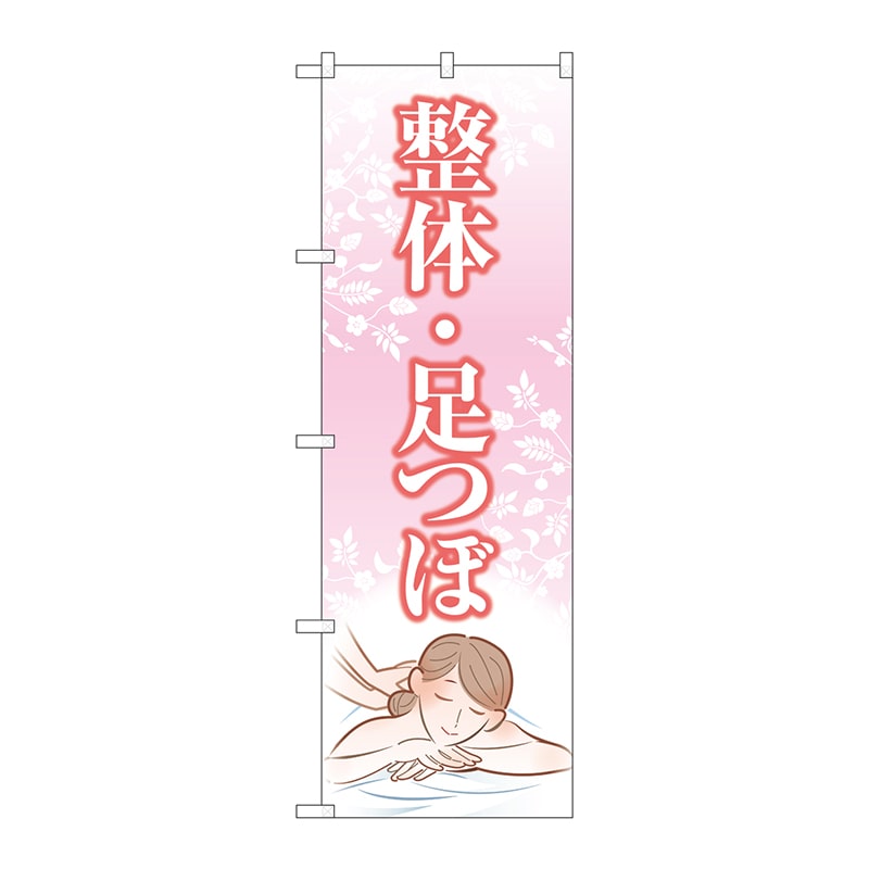 P・O・Pプロダクツ のぼり  GNB-4140　整体足つぼ　ピンク 1枚（ご注文単位1枚）【直送品】